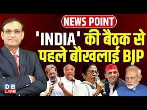इंडिया की बैठक से पहले बौखलाई बीजेपी | rahul gandhi | mamata banerjee | india meeting |