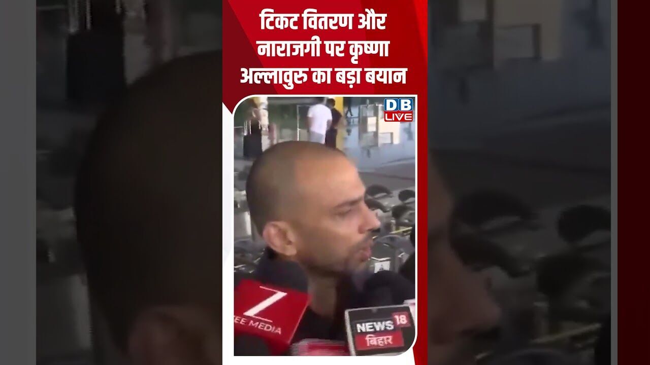 टिकट वितरण और नाराजगी पर कृष्णा अल्लावुरु का बड़ा बयान #dblive #youtubeshorts #shorstvideo #bihar