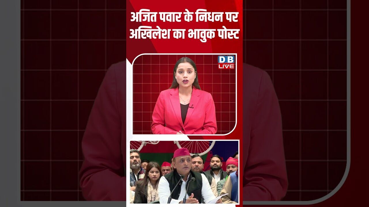 अजित पवार के निधन पर अखिलेश का भावुक पोस्ट #dblive #shorts #youtubeshorts #ajitpawar #akhileshyadav