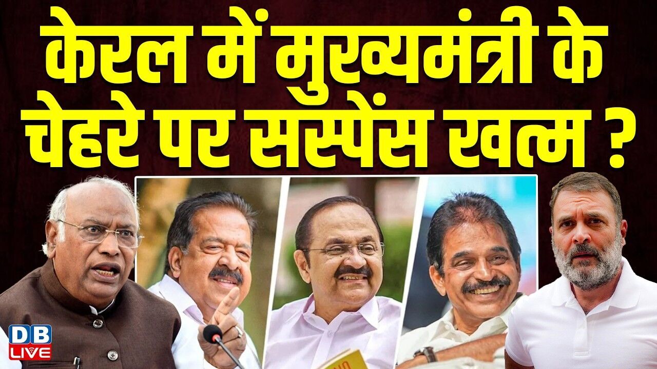 केरल में मुख्यमंत्री के चेहरे पर सस्पेंस खत्म?