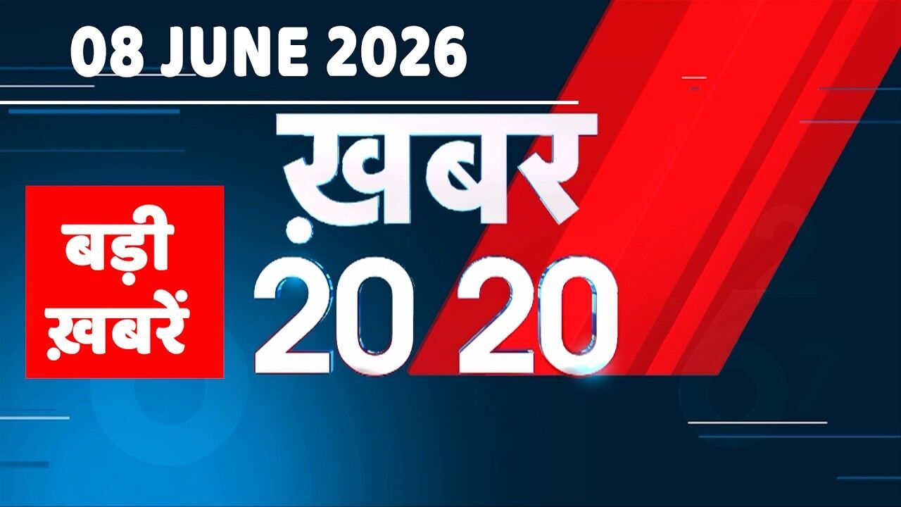 08 June 2026 | Khabar 20_20 | बड़ी ख़बरें | Breaking news | Rahul Gandhi | bihar | iran news