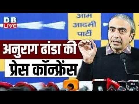 अनुराग ढांडा की प्रेस कॉन्फ्रेंस | anurag dhanda press conference | AAP | Arvind Kejriwal | #dblive