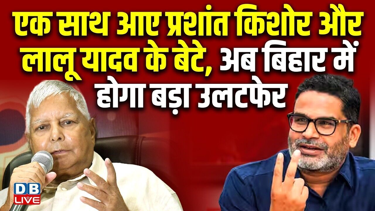 एक साथ आए Prashant  Kishor और Lalu Yadav के बेटे Tej Pratap , अब बिहार में होगा बड़ा उलटफेर #dblive