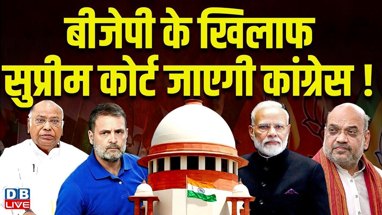 बीजेपी के खिलाफ सुप्रीम कोर्ट जाएगी कांग्रेस! congress | supreme court | jairam ramesh | #dblive