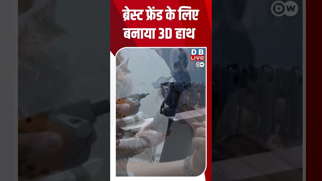 ब्रेस्ट फ्रेंड के लिए बनाया 3D हाथ #dwdigital
