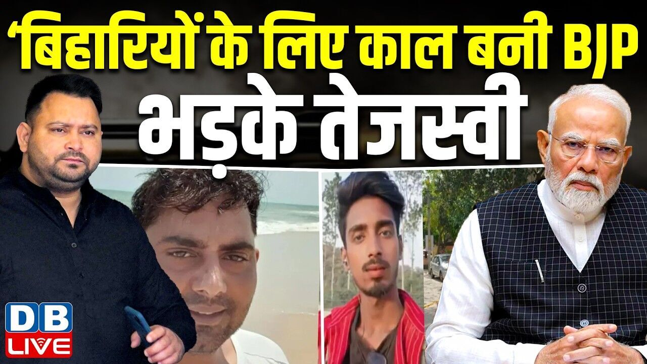 ‘बिहारियों के लिए काल बनी BJP, भड़के Tejashwi Yadav |‘BJP सरकार में बिहारी होना सबसे बड़ा अपराध’ |
