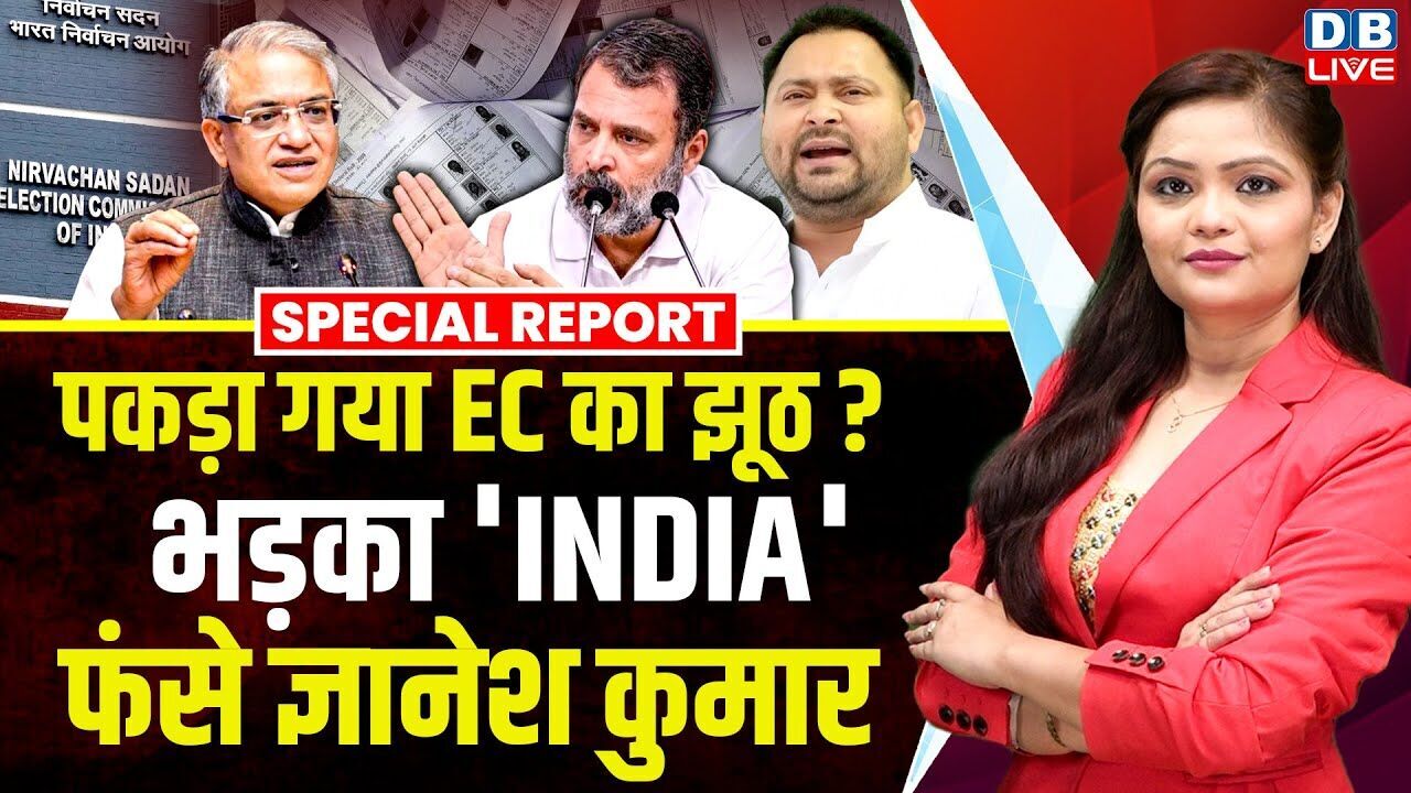 पकड़ा गया EC का झूठ? भड़का INDIA, फंसे Gyanesh Kumar | Nitish Kumar | Rahul Gandhi | BJP | #dblive