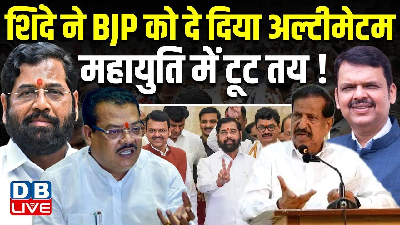 Eknath Shinde ने BJP को दे दिया अल्टीमेटम, महायुति में टूट तय ! BMC Election | Maharashtra |#dblive