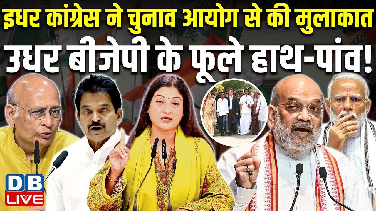 इधर Congress ने chunav ayog से की मुलाकात, उधर BJP के फूले हाथ-पांव! meenakshi natarajan | #dblive