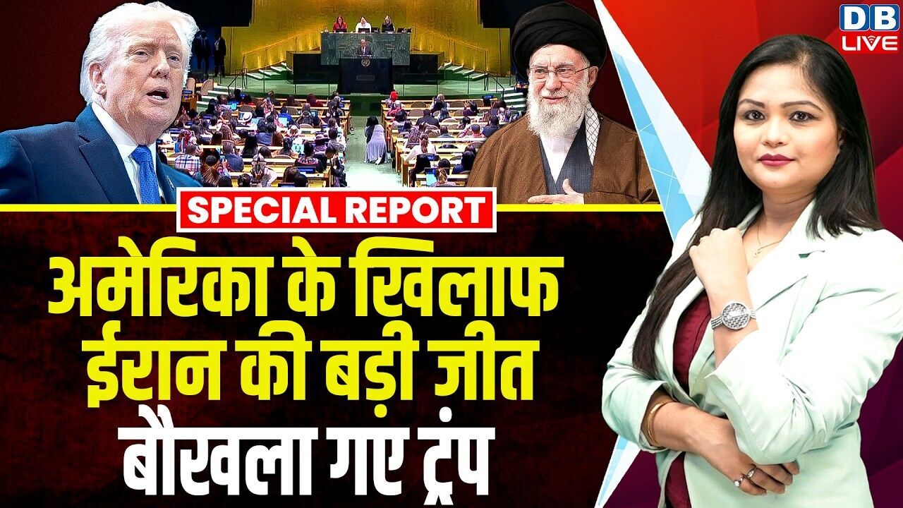 America के खिलाफ Iran की बड़ी जीत, बौखला गए Donald Trump | Ali Khamenei | Israel | China |#dblive