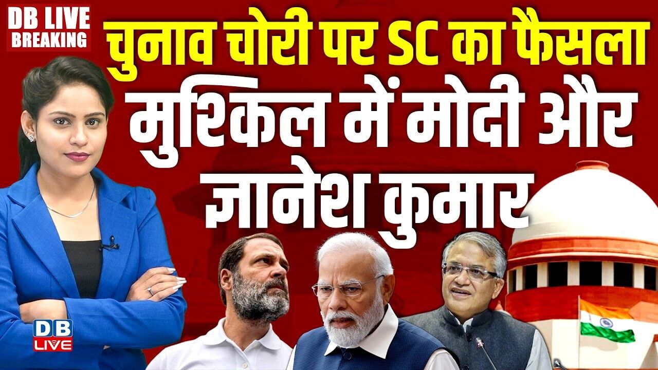 Rajya Sabha Election चोरी परSupreme Court का फैसला, मुश्किल में PM Modi और Gyanesh Kumar #dblive