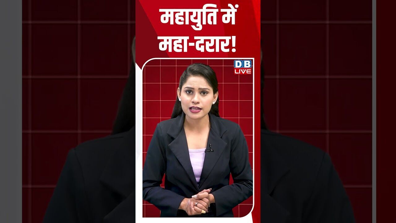 महायुति में महा दरार! #dblive #breakingnews #shortsvideo #latestnews #news