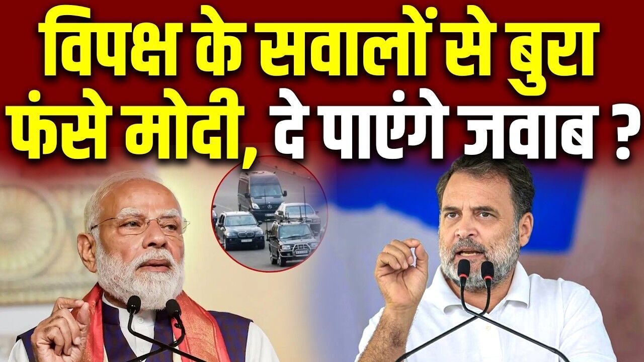विपक्ष के सवालों से बुरा फंसे मोदी, दे पाएंगे जवाब? PM ने काफिले में कटौती -BJP ने शेयर किया वीडियो