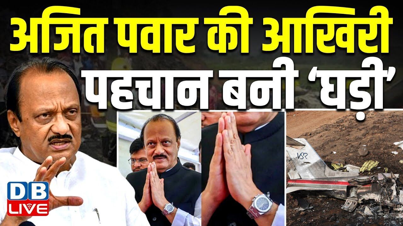Ajit Pawar की आखिरी पहचान बनी ‘घड़ी’ | बारामती विमान हादसा काफी भयावह | Maharashtra Plane Crash |