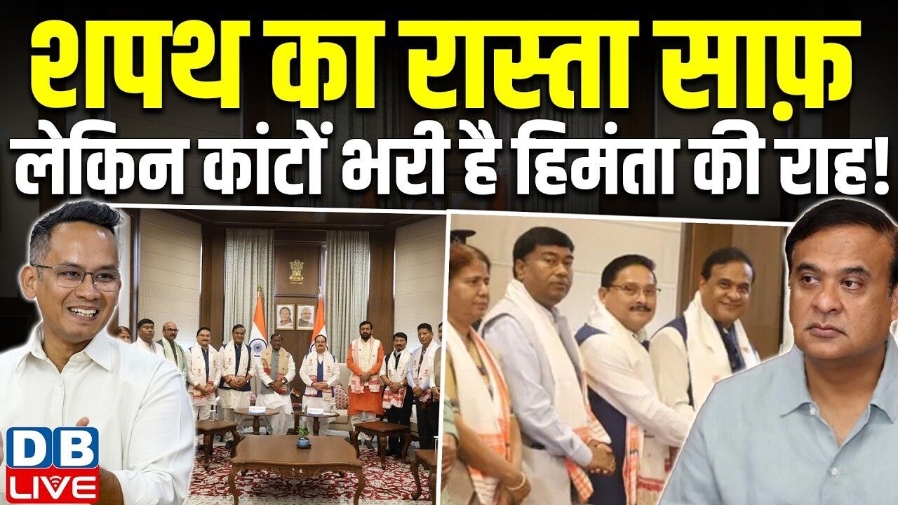 शपथ का रास्ता साफ़, लेकिन कांटों भरी है हिमंता की राह! cm himanta sarma | assam oath | #dblive