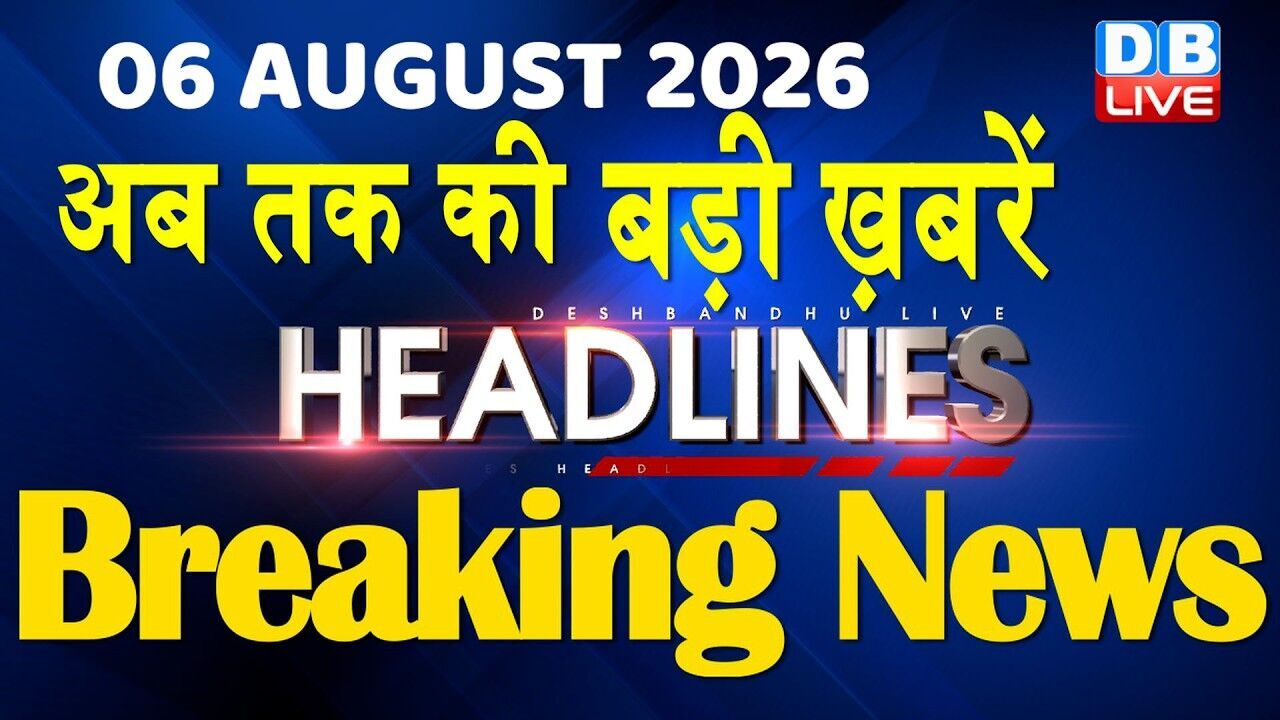 6 August 2026 | अब तक की बड़ी ख़बरें | Top 10 News | Breaking news | Latest news in hindi | #dblive