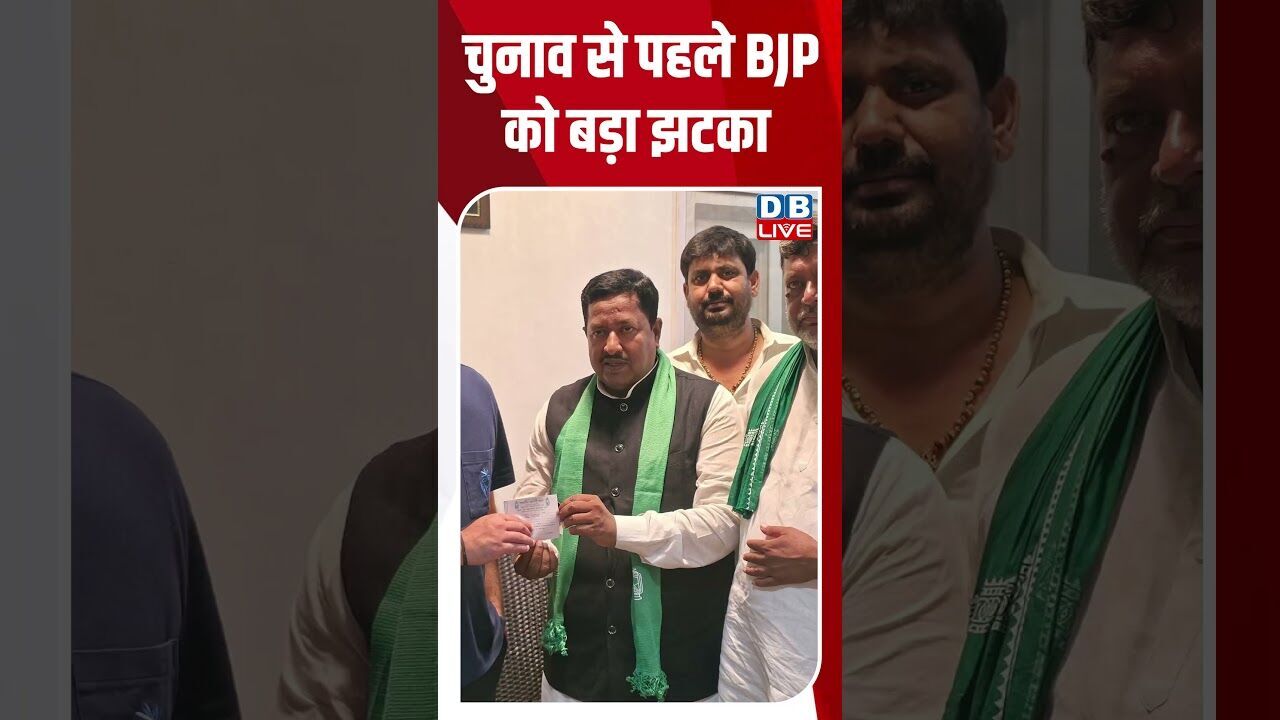 चुनाव से पहले BJP को बड़ा झटका #dblive #youtubeshorts #shorstvideo #bihar #modi #biharnews #bjp