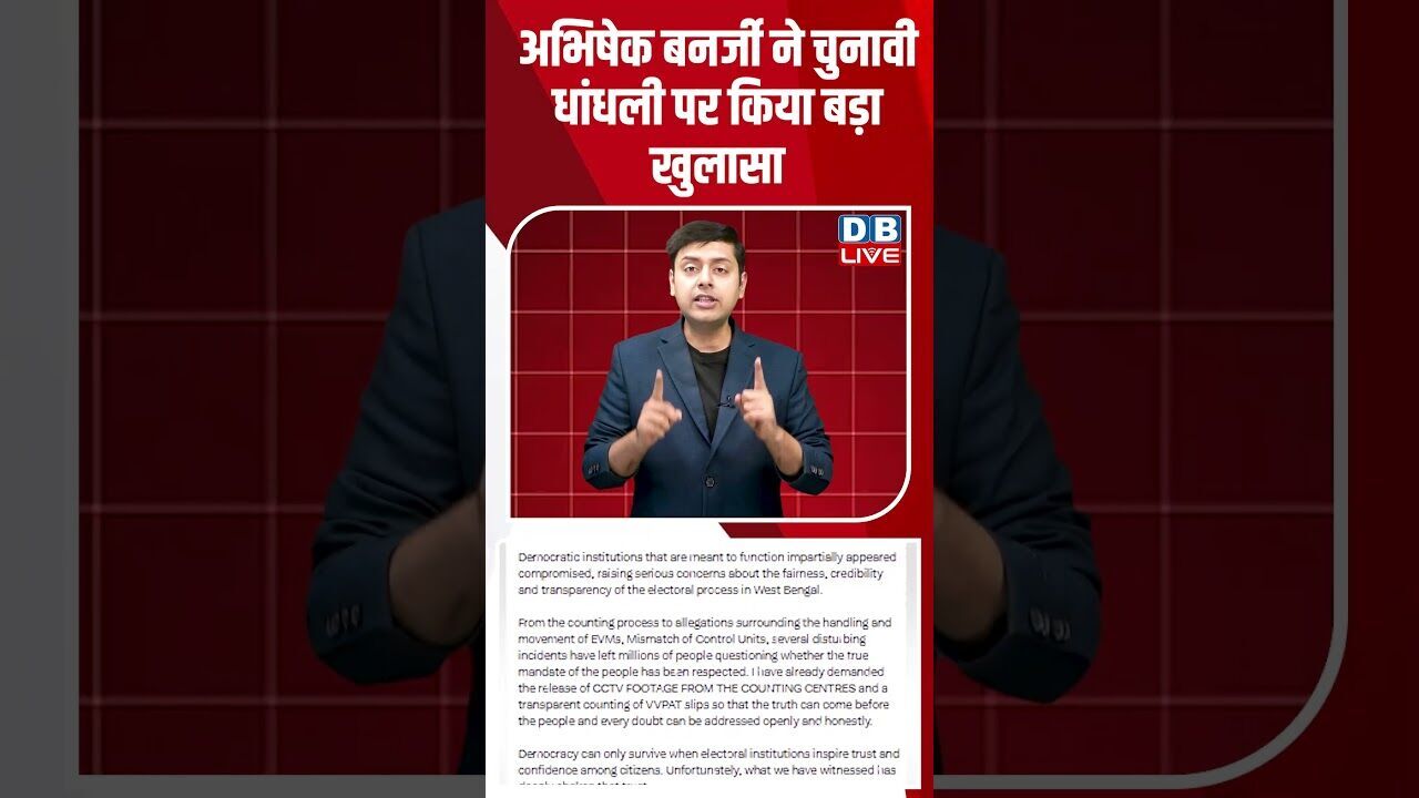 अभिषेक बनर्जी ने चुनावी धांधली पर किया बड़ा खुलासा #dblive #breakingnews #shortsvideo #latestnews