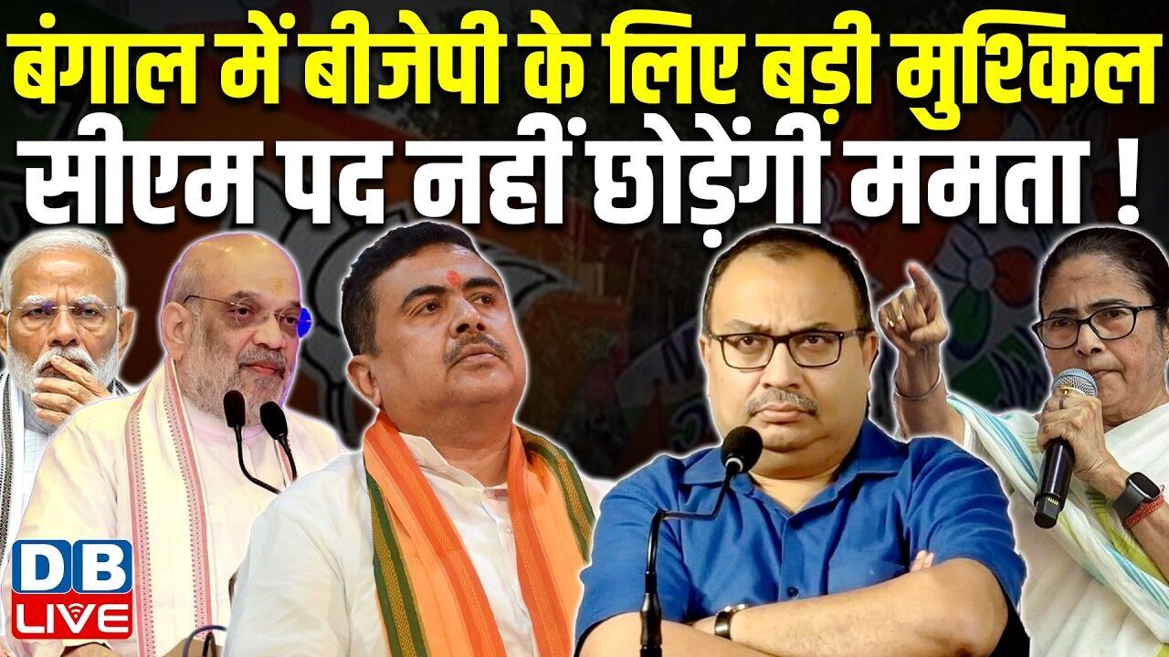 बंगाल में BJP के लिए बड़ी मुश्किल,CM पद नहीं छोड़ेंगी Mamata Banerjee ! West Bengal | PM modi |#dblive
