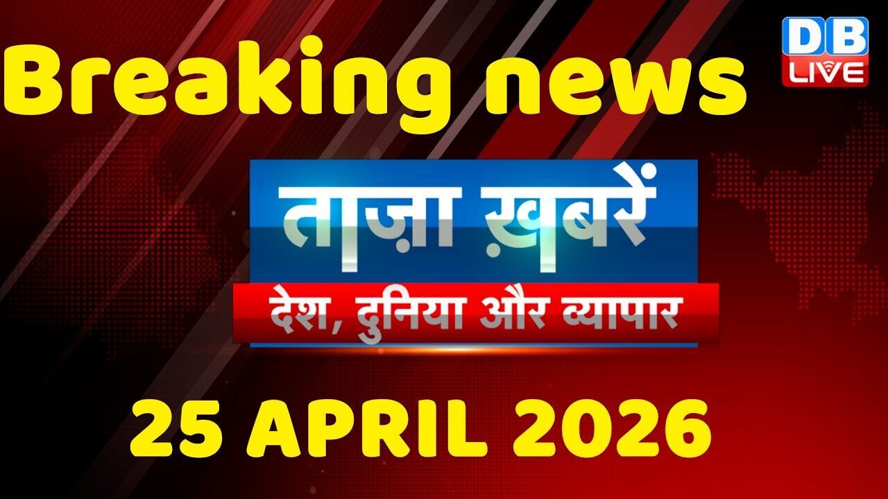 ताज़ा ख़बरें, देश, दुनिया और विदेश | breaking news | 25 April 2026 | Bihar SIR | Rahul | #dblive