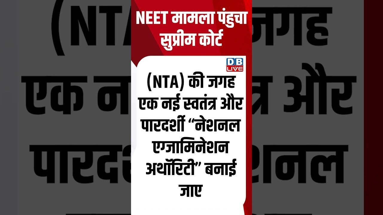 NEET मामला पंहुचा सुप्रीम कोर्ट #dblive #breakingnews #shortsvideo #latestnews #news #bjp