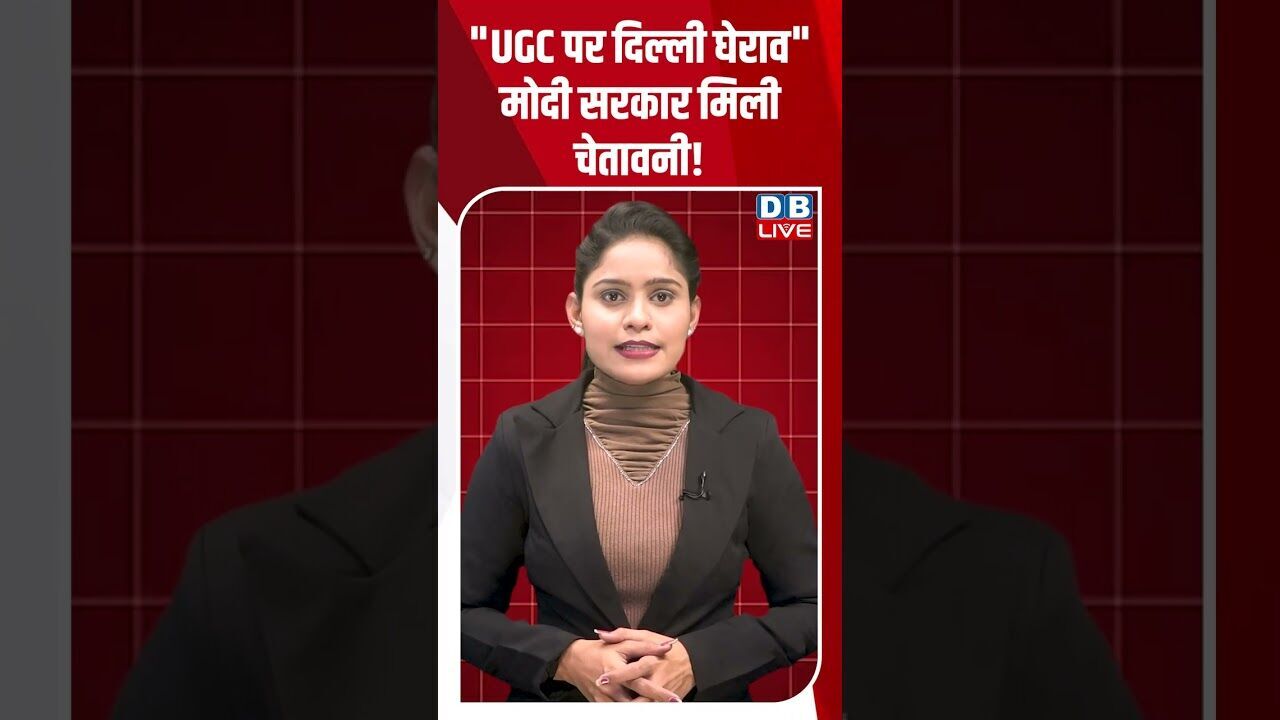 UGC पर दिल्ली घेराव  मोदी सरकार मिली चेतावनी! #dblive #shortsvideo #youtubeshorts #modi #video #news