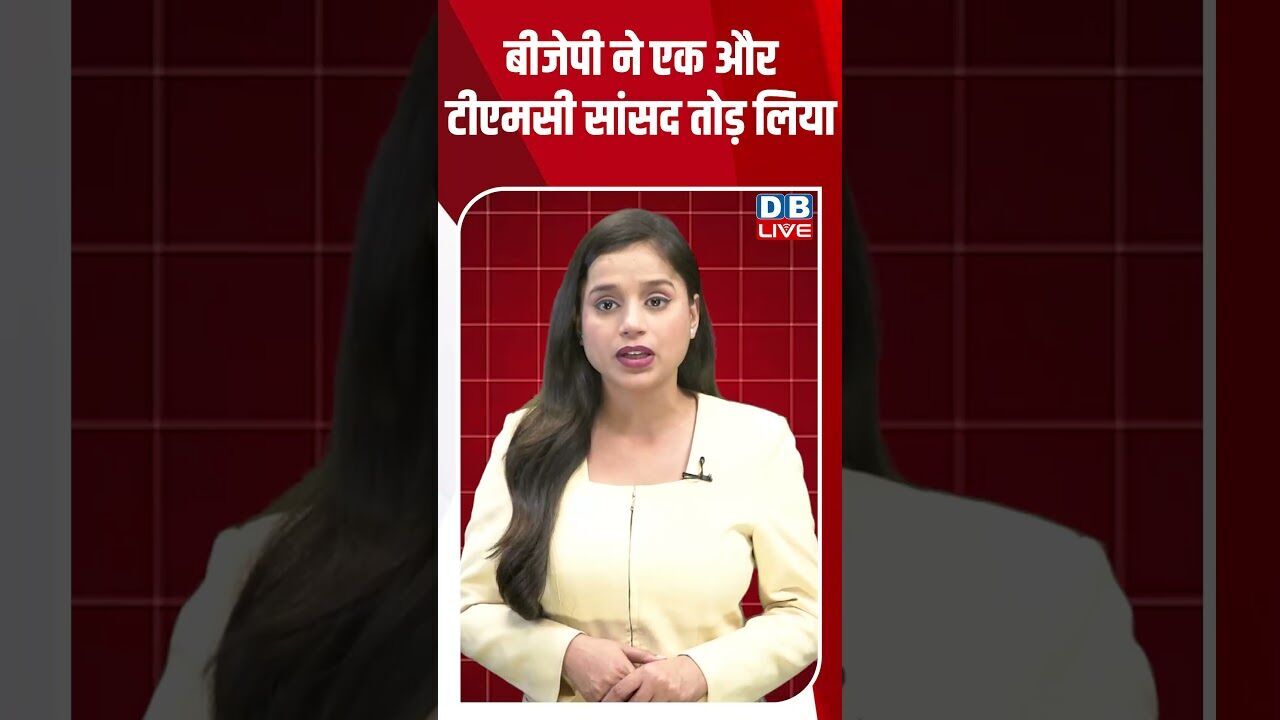 बीजेपी ने एक और टीएमसी सांसद तोड़ लिया #dblive #breakingnews #shortsvideo #latestnews #news