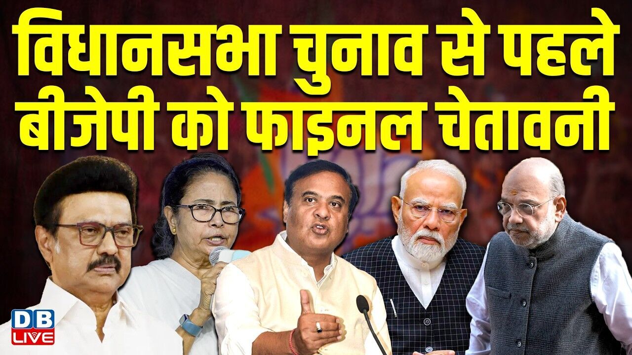 विधानसभा चुनाव से पहले BJP को फाइनल चेतावनी | M K Stalin | Tamil Nadu | Palaniswami | #dblive