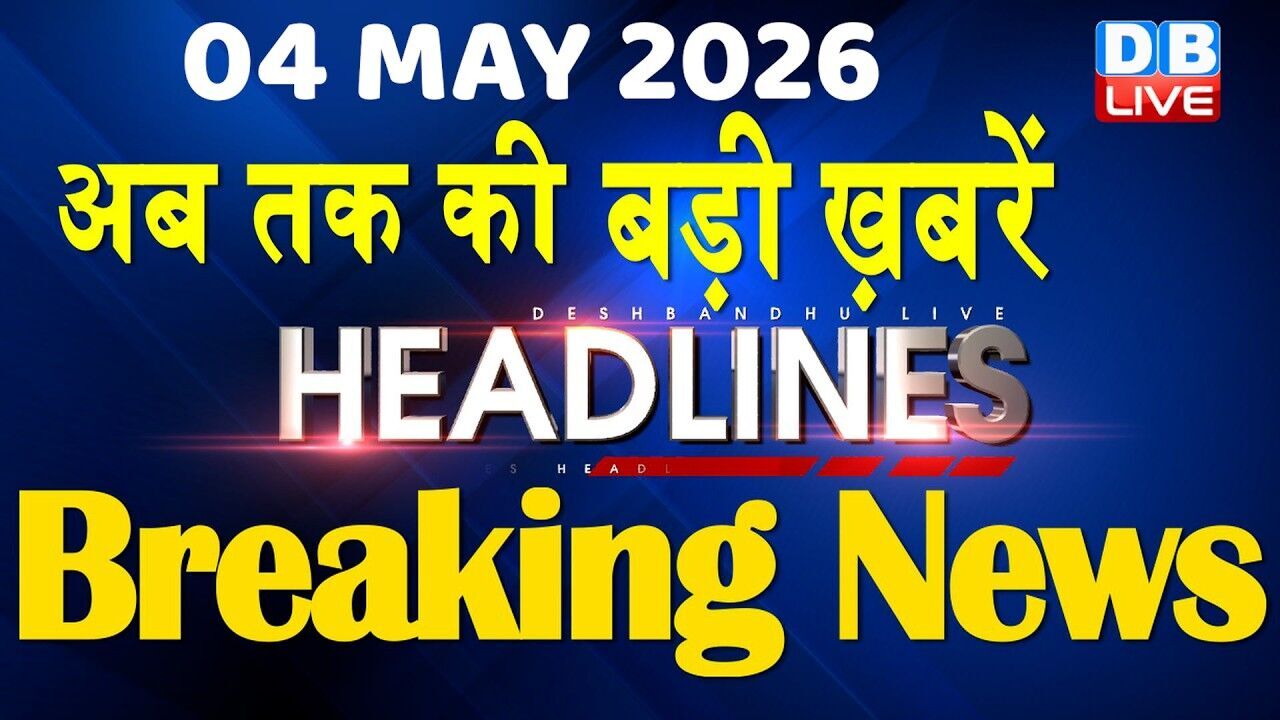 04 May 2026 | अब तक की बड़ी ख़बरें | Top 10 News | Breaking news | Latest news in hindi | #dblive
