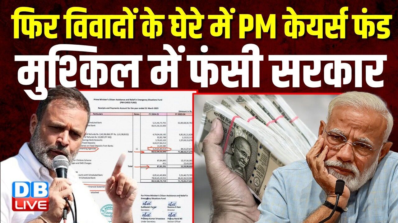 फिर विवादों के घेरे में PM केयर्स फंड, मुश्किल में फंसी सरकार | PM Modi | Rahul Gandhi #dblive