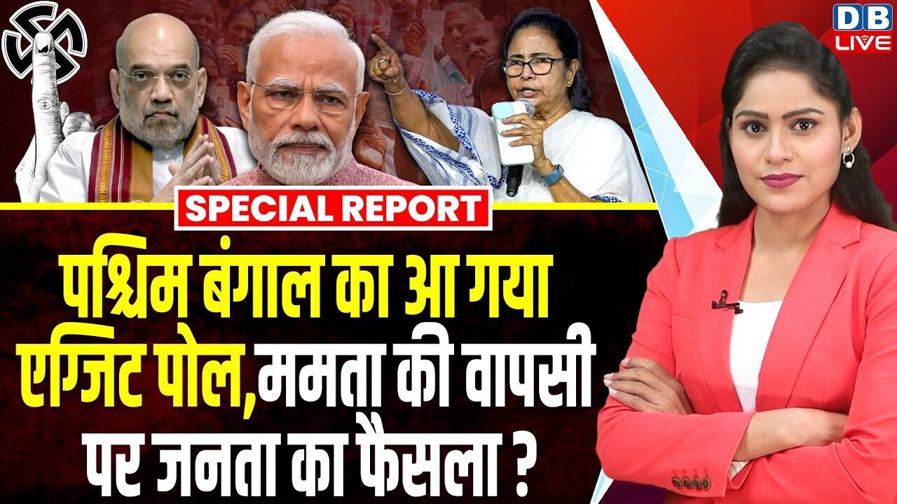 पश्चिम बंगाल का आ गया एग्जिट पोल, ममता की वापसी पर जनता का फैसला? | PM Modi |Mamata Banerjee #dblive