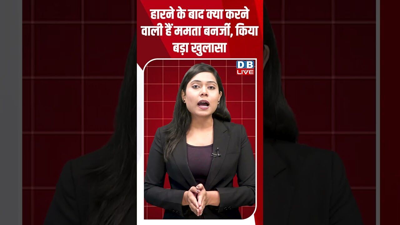 हारने के बाद क्या करने वाली हैं ममता बनर्जी, किया बड़ा खुलासा #breakingnews #shortsvideo #dblive