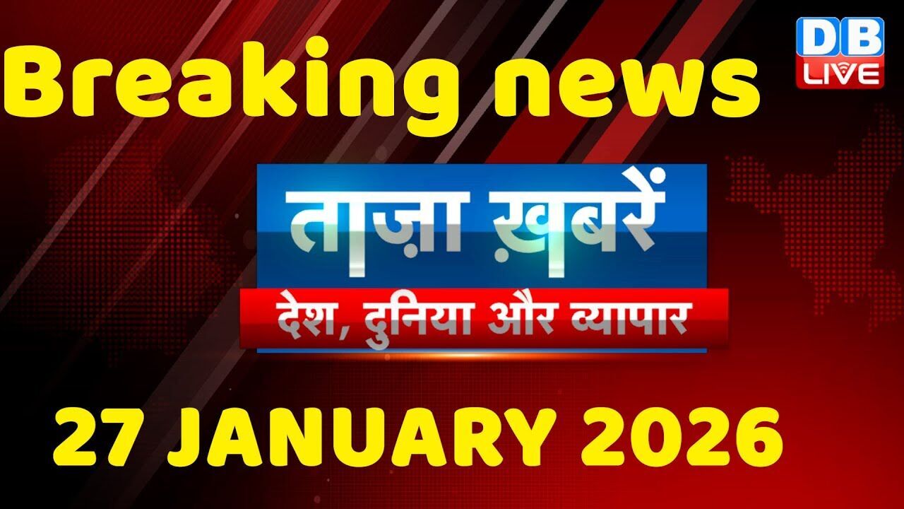 ताज़ा ख़बरें, देश, दुनिया और विदेश | breaking news | 27 January 2026 | Bihar SIR | Rahul | #dblive