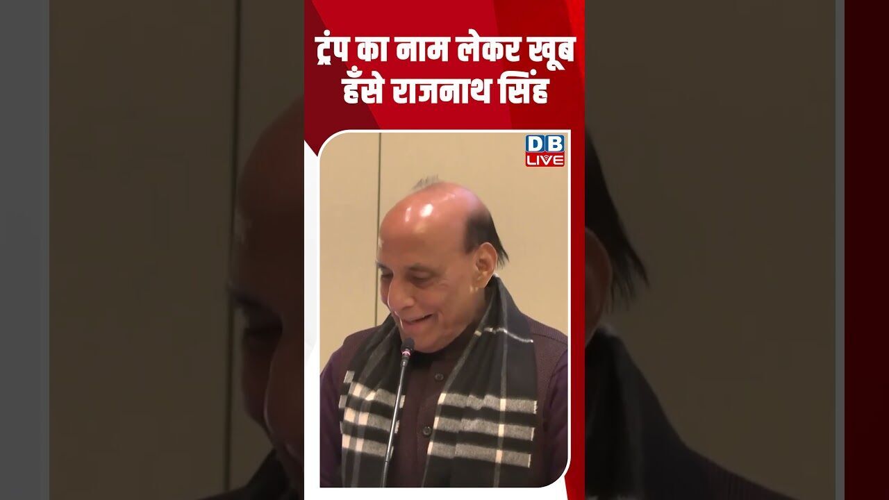ट्रंप का नाम लेकर खूब हँसे राजनाथ सिंह #dblive #shortsvideo #breakingnews #latestnews #news
