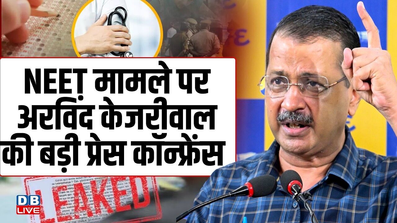 NEET मामले पर Arvind Kejriwal की बड़ी Press Conference | NEET UG 2026 Exam Cancelled | #dblive