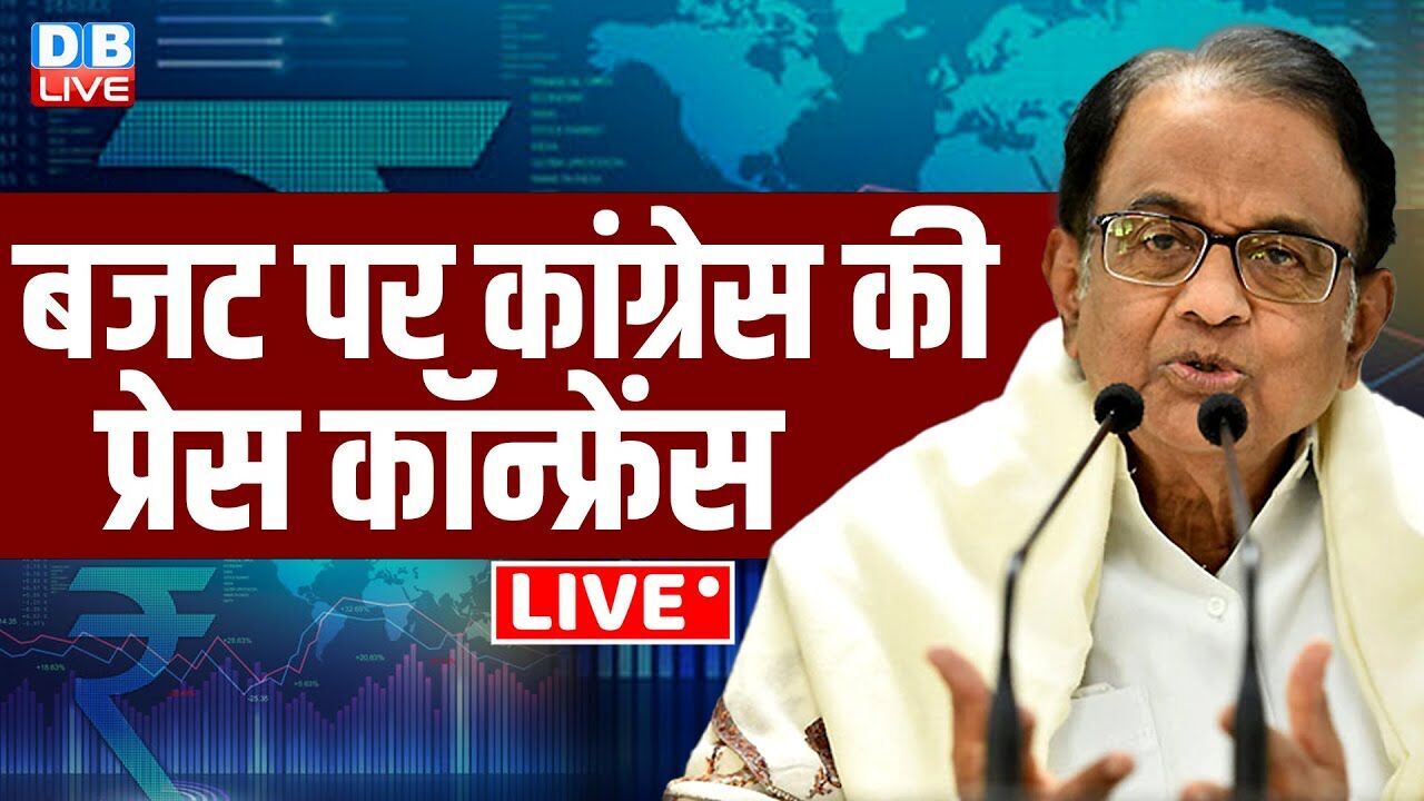 बजट पर कांग्रेस की प्रेस कॉन्फ्रेंस | P. Chidambaram | Union Budget 2026 | Rahul Gandhi |#dblive