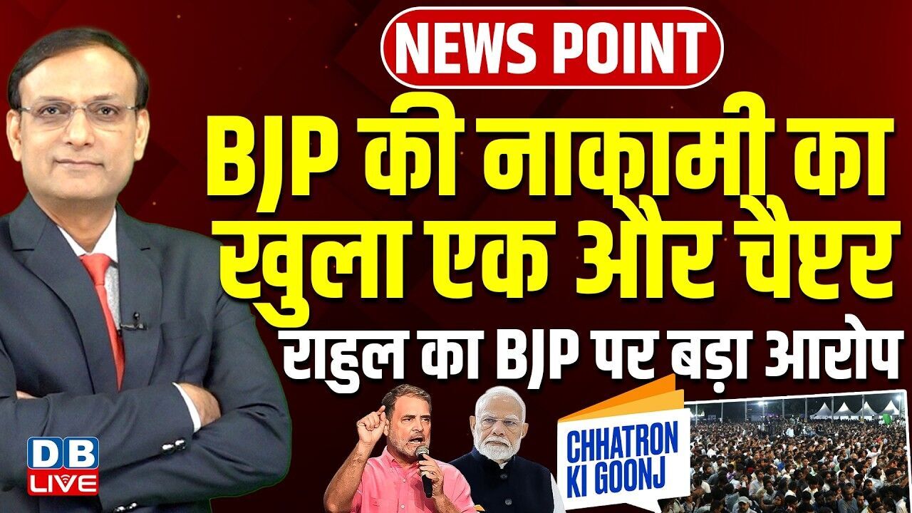 BJP की नाकामी का खुला एक और चैप्टर-Rahul Gandhi का बीजेपी पर बड़ा आरोप | Chhatron Ki Goonj #dblive