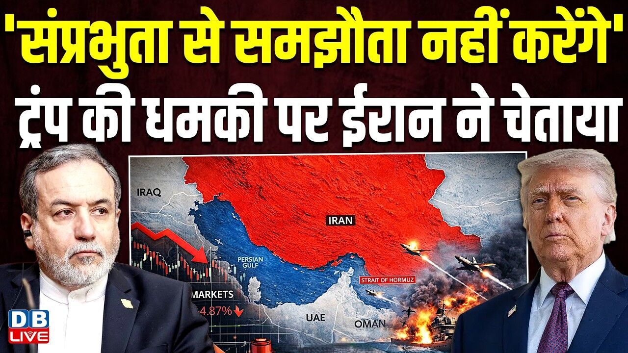संप्रभुता से समझौता नहीं करेंगे, Donald Trump की धमकी पर ईरान ने चेताया | Abbas Araghchi |#dblive