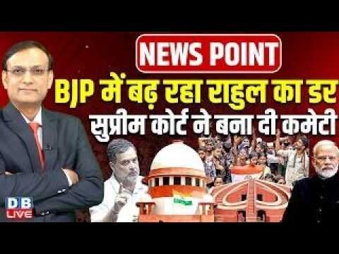 BJP  में बढ़ रहा Rahul Gandhi का डर-Supreme Court ने बना दी कमेटी | Jantar-Mantar | PM modi | #dblive