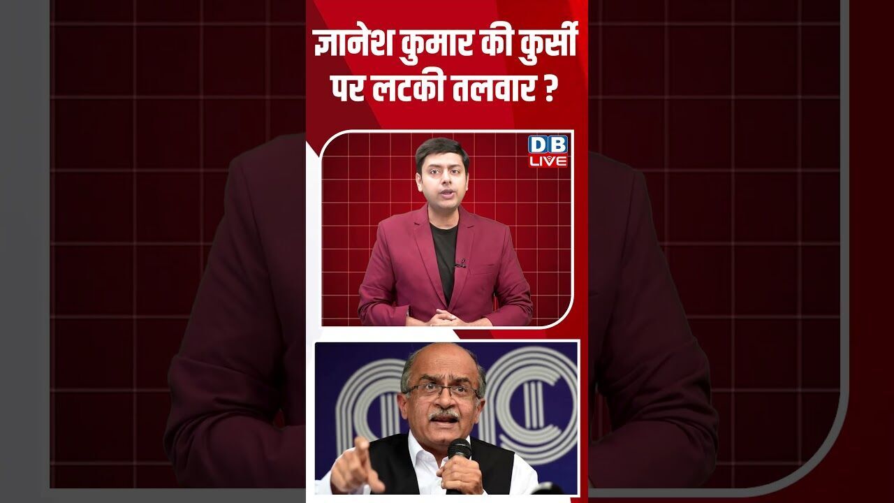 ज्ञानेश कुमार की कुर्सी पर लटकी तलवार #dblive #breakingnews #shortsvideo #latestnews #election2026