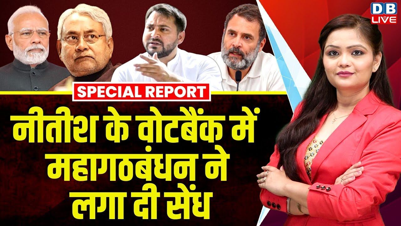 Nitish Kumar के वोटबैंक में महागठबंधन ने लगा दी सेंध ! Bihar Election 2025 | Tejashwi Yadav |#dblive