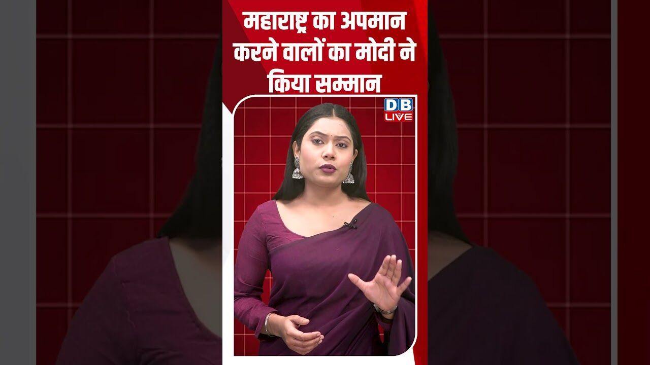 महाराष्ट्र का अपमान करने वालों का मोदी ने किया सम्मान #dblive #shortsvideo #youtubeshorts #breaking