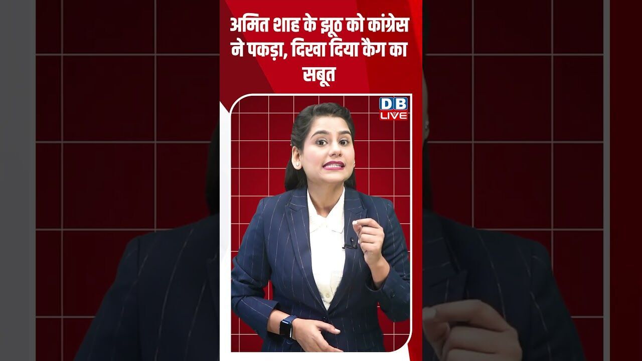 अमित शाह के झूठ को कांग्रेस ने पकड़ा, दिखा दिया कैग का सबूत #dblive #youtubeshorts #bihar #modi