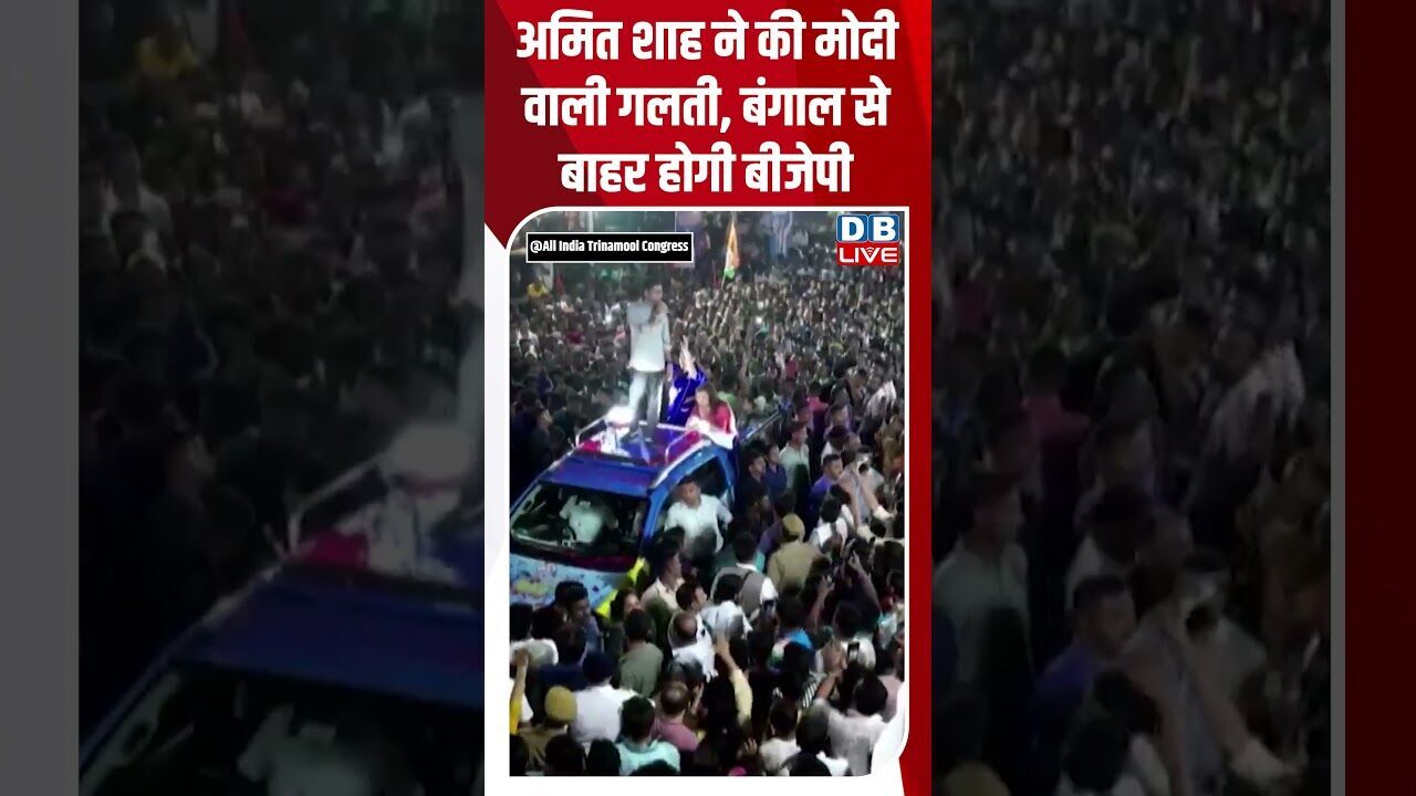 अमित शाह ने की मोदी वाली गलती, बंगाल से बाहर होगी बीजेपी #dblive #shortsvideo #shortsvideo #news