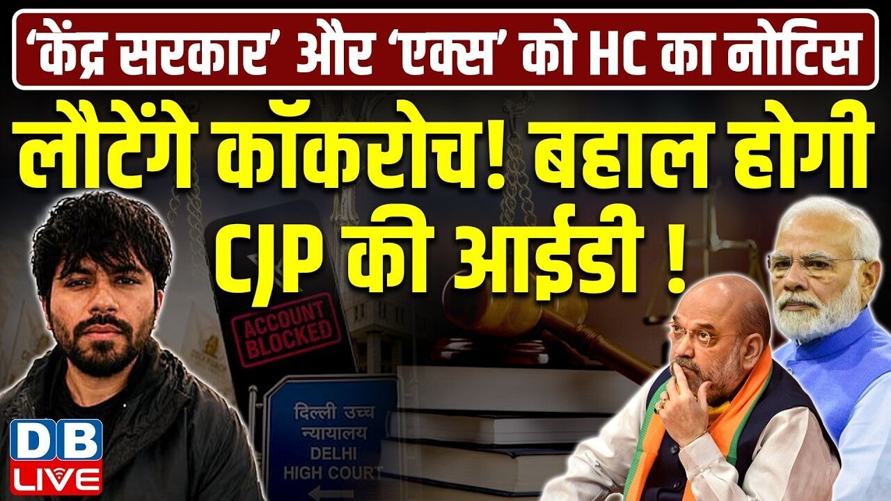 लौटेंगे कॉकरोच! बहाल होगी CJP की आईडी ! बिना पक्ष सुने कार्रवाई कैसे?- HC का सवाल | #dblive