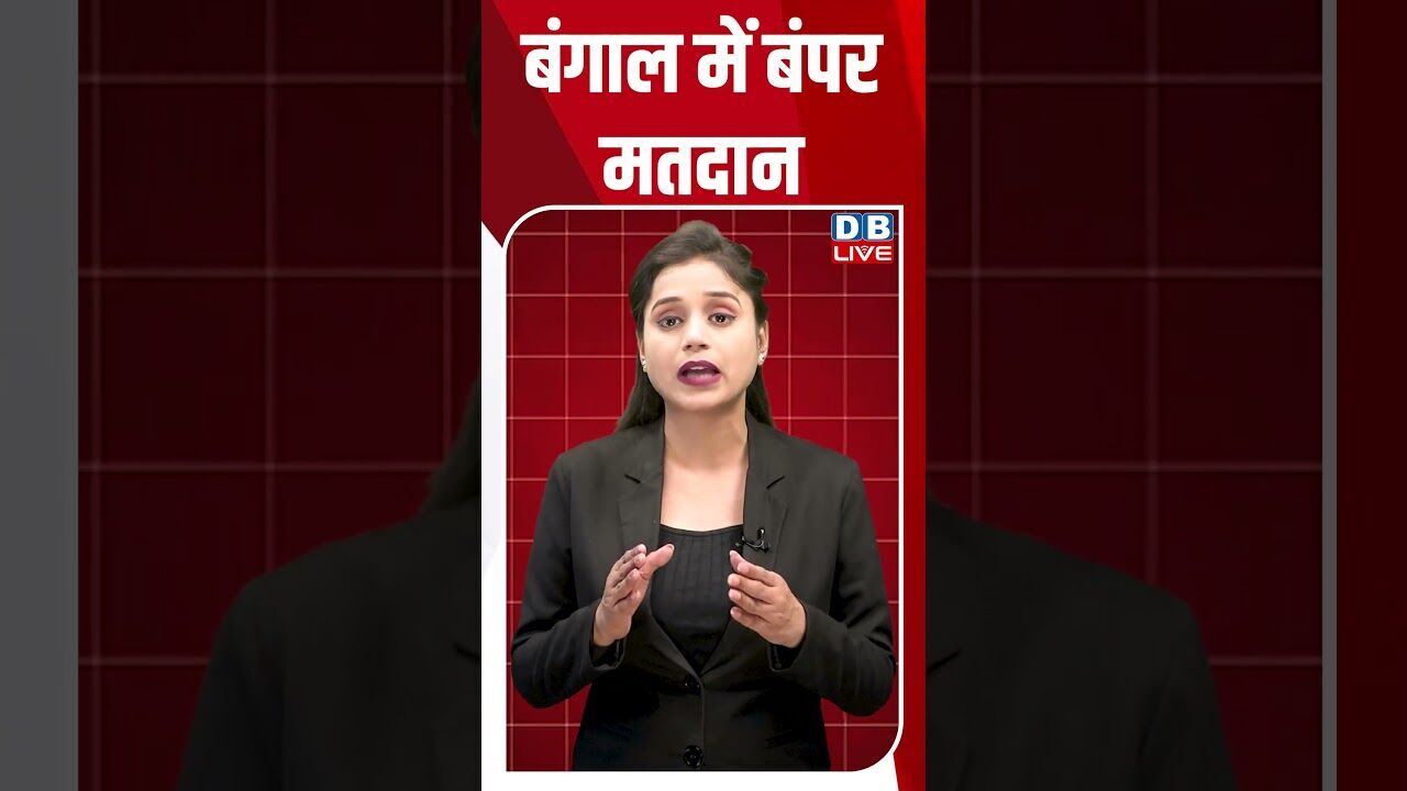 बंगाल में बंपर मतदान #dblive #shortsvideo #latestnews #westbengalelections2026 #bjp