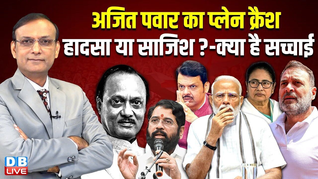 Ajit Pawar Plane Crash-हादसा या साजिश ?-क्या है सच्चाई | Eknath Shinde | Rahul Gandhi |#dblive