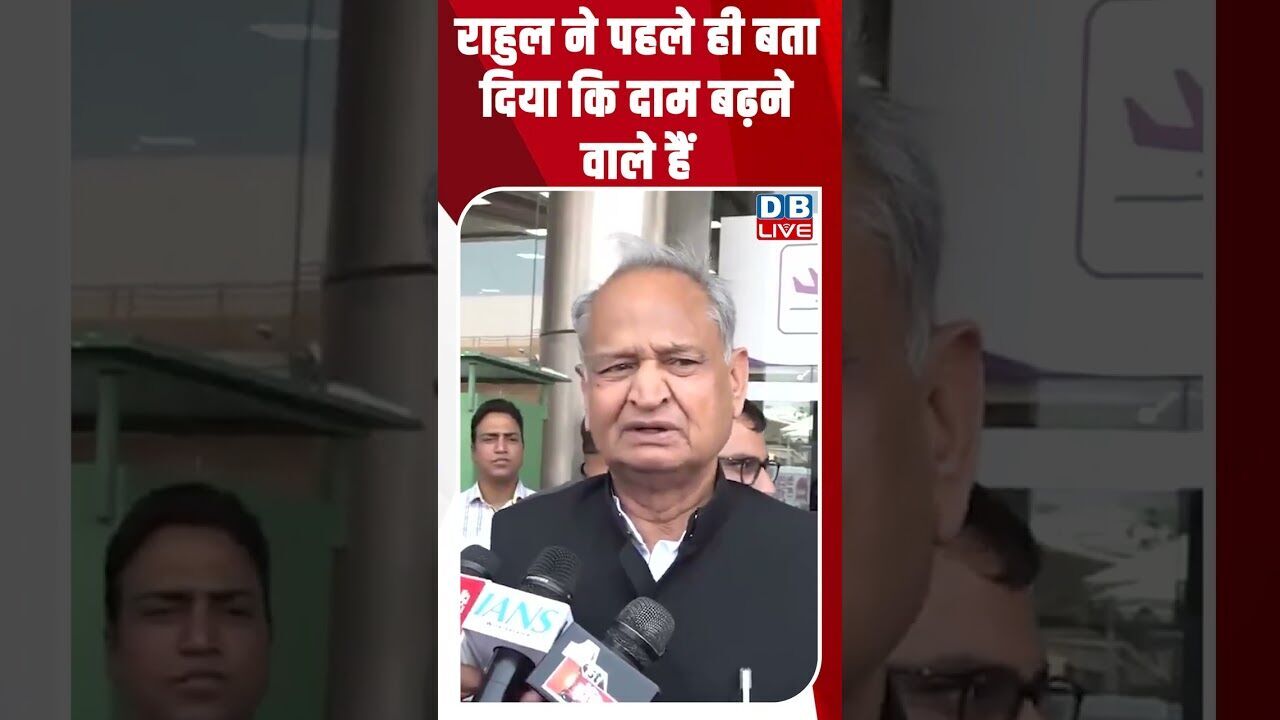राहुल ने पहले ही बता दिया कि दाम बढ़ने वाले हैं #dblive #breakingnews #shortsvideo #news #bjp