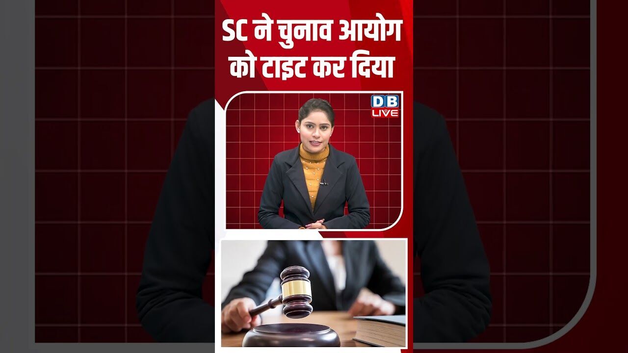 SC ने चुनाव आयोग को टाइट कर दिया #dblive #shortsvideo #news #youtubeshorts #breakingnews #modi