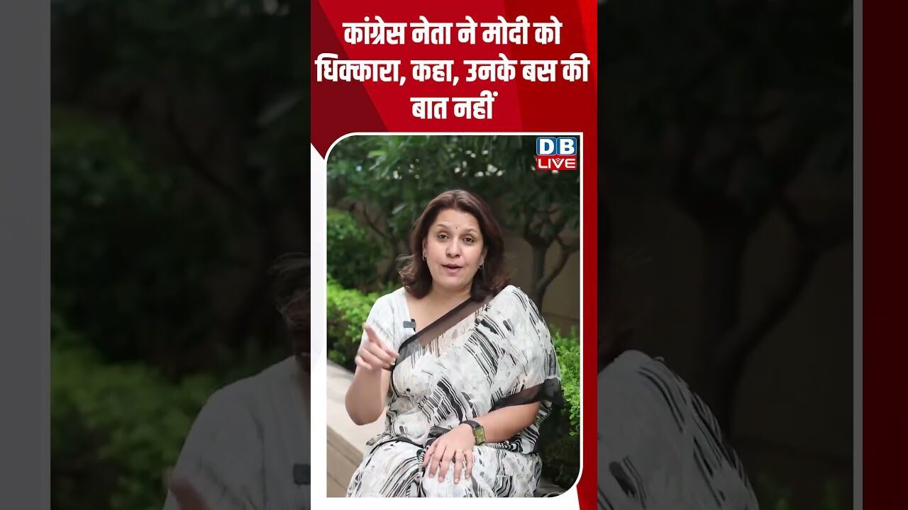 कांग्रेस नेता ने मोदी को धिक्कारा, कहा, उनके बस की बात नहीं #dblive #breakingnews #shortsvideo